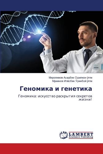 &#1043;&#1077;&#1085;&#1086;&#1084;&#1080;&#1082;&#1072; &#1080; &#1075;&#1077;&#1085;&#1077;&#1090;&#1080;&#1082;&#1072;