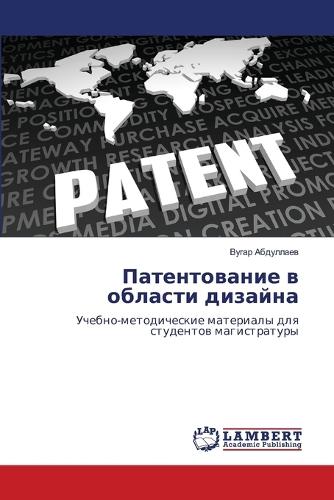 Патентование в области дизайна