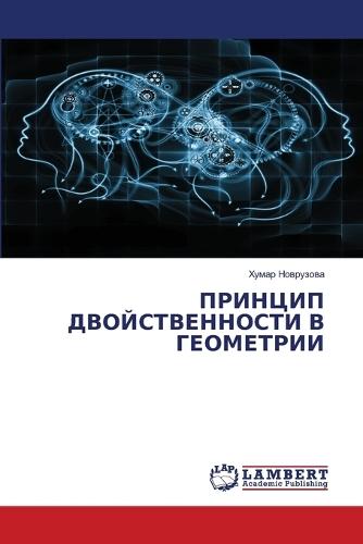 ПРИНЦИП ДВОЙСТВЕННОСТИ В ГЕОМЕТРИИ