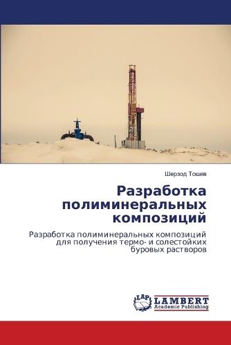 Разработка полиминеральных композиций