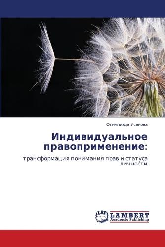 Индивидуальное правоприменение
