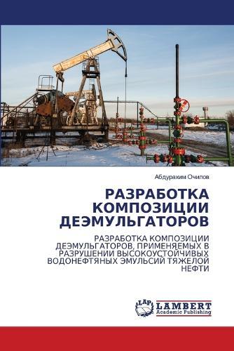 РАЗРАБОТКА КОМПОЗИЦИИ ДЕЭМУЛЬГАТОРОВ