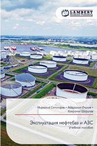Эксплуатация нефтебаз и АЗС