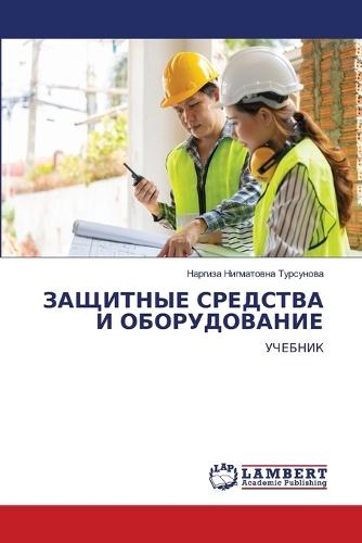 ЗАЩИТНЫЕ СРЕДСТВА И ОБОРУДОВАНИЕ