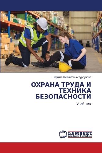 ОХРАНА ТРУДА И ТЕХНИКА БЕЗОПАСНОСТИ