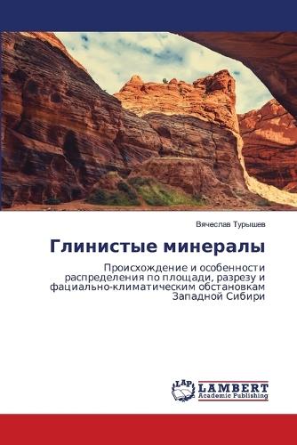 Глинистые минералы