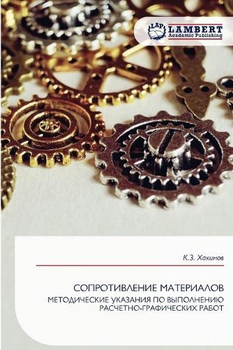 СОПРОТИВЛЕНИЕ МАТЕРИАЛОВ