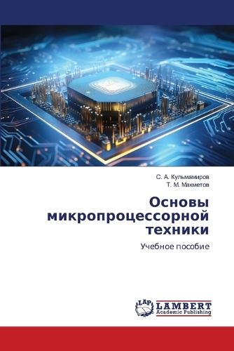 Основы микропроцессорной техники