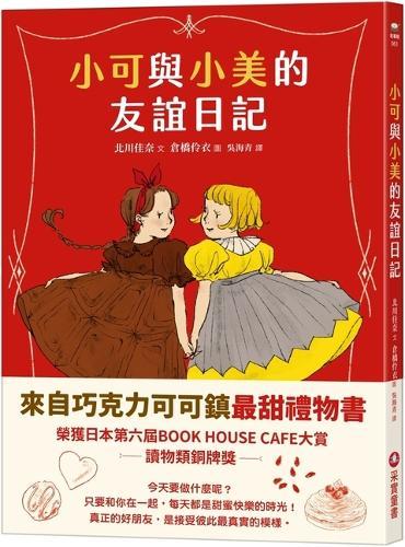 Xiaoke and Xiaomei's Friendship Diary