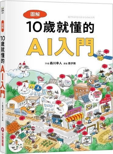Illustrated Guide to AI for 10-Year-Olds