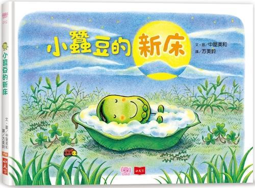 Little Broad Bean and Friends: Little Broad Bean's New Bed