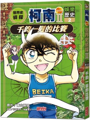 World History Detective Conan Part 2 2: The Crucial