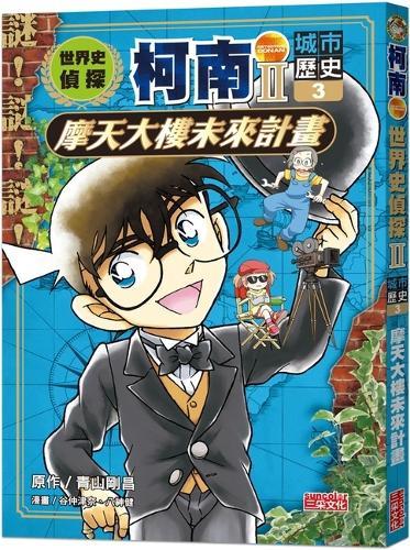 World History Detective Conan II 3 (Urban History): Plans for the Future of Skyscrapers