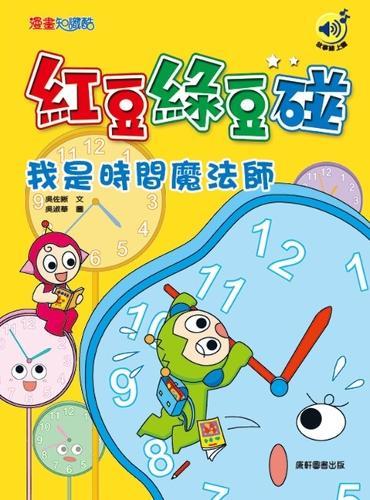 Red Bean and Green Bean: I'm the Time Wizard