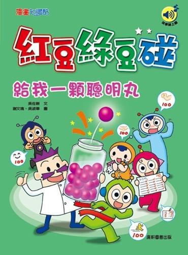 Red Bean and Green Bean: Give Me a Smart Pill
