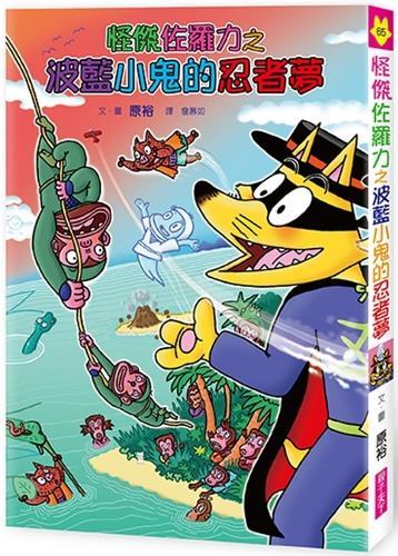 Strange Hero Zorro Force 65: Strange Hero Zorro's Ninja Dream of the Blue Kid