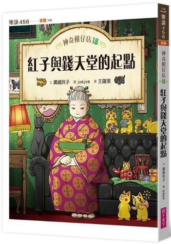 Magical Ganzai Shop 18: The Beginning of Hongzi and Money Paradise