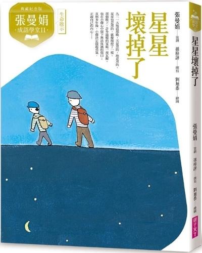 Zhang Manjuan Idiom School II: The Stars Are Broken