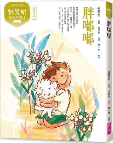Zhang Manjuan Idiom School II: Chubby
