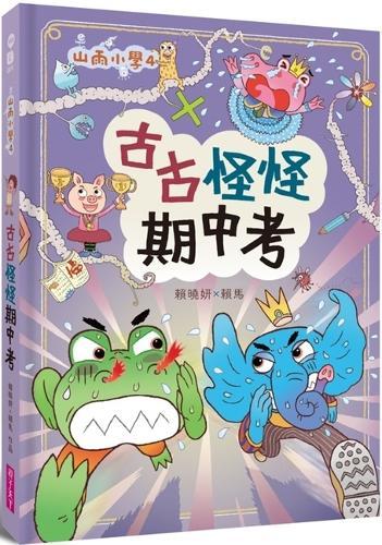 Shanyu Primary School 4: Weird Midterm Exam
