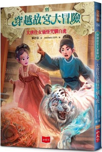 Adventure Through the Forbidden City 11: The Tang Dynasty Ladies' Terracotta Warriors Curse and Tame the White Tiger