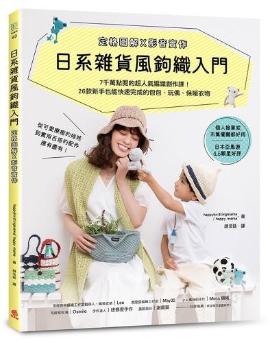 Japanese-Style Crocheting for Beginners
