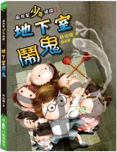 Toilet Gang Young Detective 3: Haunted Basement