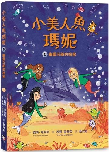 Mermaid School 6：the Spooky Shipwreck
