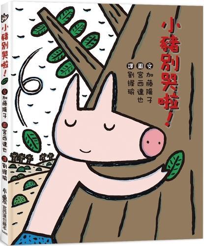 Don't Cry, Little Pig!