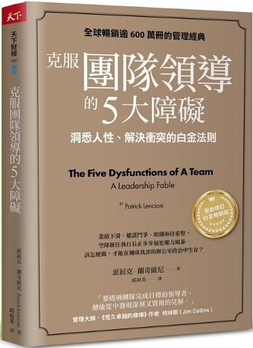The Five Dysfunctions of a Team: A Leadership Fable