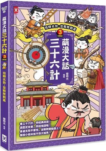 The Thirty-Six Strategies of Mengman (3): Reversing Disadvantage and Defeat