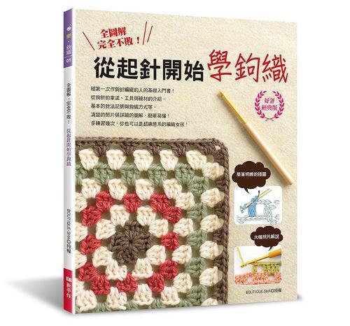Complete Pattern, Foolproof! Learn Crochet from the Very Beginning