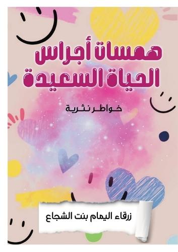 &#1607;&#1605;&#1587;&#1575;&#1578; &#1571;&#1580;&#1585;&#1575;&#1587; &#1575;&#1604;&#1581;&#1610;&#1575;&#1577; &#1575;&#1604;&#1587;&#1593;&#1610;&#1583;&#1577;