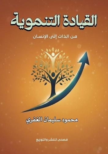 القيادة التنموية: من الذات إلى الإنسان