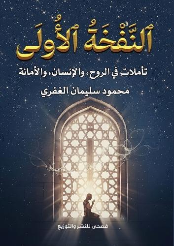 النَّفْخَةُ الأُولَى