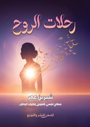 رحلات الروح