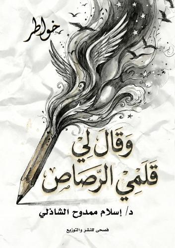 وقال لي قلمي الرصاص