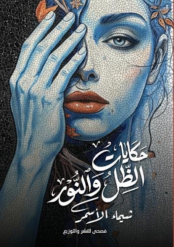 حكايات الظل والنور