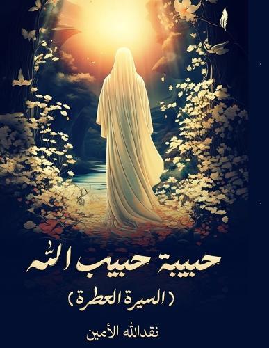 &#1581;&#1576;&#1610;&#1576;&#1577; &#1581;&#1576;&#1610;&#1576; &#1575;&#1604;&#1604;&#1607;: &#1575;&#1604;&#1587;&#1610;&#1585;&#1577; &#1575;&#1604;&#1593;&#1591;&#1585;&#1577;