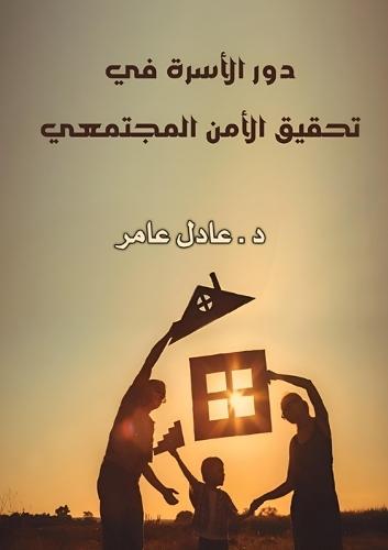 &#1583;&#1608;&#1585; &#1575;&#1604;&#1571;&#1587;&#1585;&#1577; &#1601;&#1610; &#1578;&#1606;&#1605;&#1610;&#1577; &#1575;&#1604;&#1608;&#1593;&#1610; &#1575;&#1604;&#1605;&#1580;&#1578;&#1605;&#1593;&#1610;