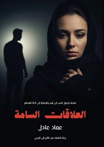 &#1575;&#1604;&#1593;&#1604;&#1575;&#1602;&#1575;&#1578; &#1575;&#1604;&#1587;&#1575;&#1605;&#1577;: &#1585;&#1581;&#1604;&#1577; &#1605;&#1606; &#1575;&#1604;&#1571;&#1604;&#1605; &#1604;&#1604;&#1608;&#1593;&#1610;