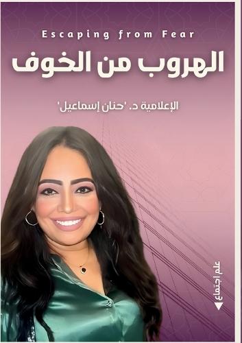 الهروب من الخوف