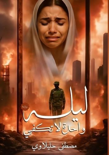 ليلة واحدة لا تكفي