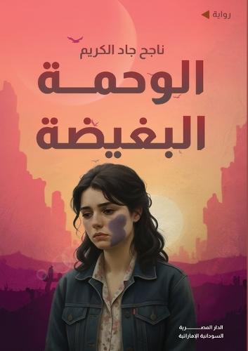 الوحمة البغيضة