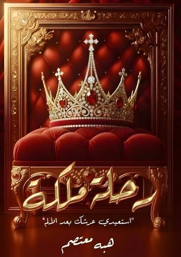 رحلة ملكة: استعيدي عرشك بعد الألم