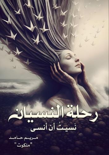 رحلة النسيان