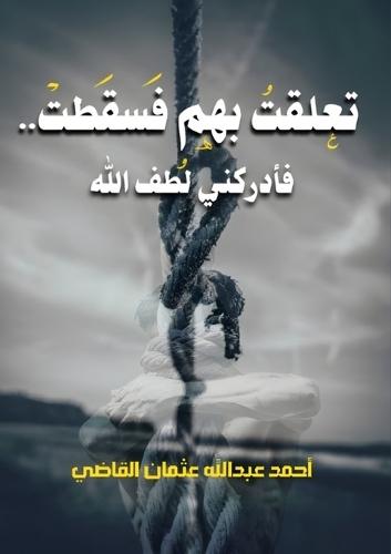 تعلقت بهم فسقطت.. فأدركني لطف الله