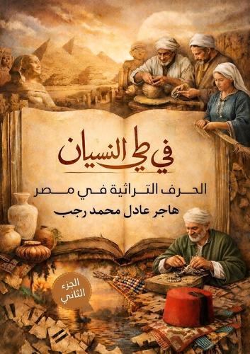 في طي النسيان: الحرف التراثية في مصر