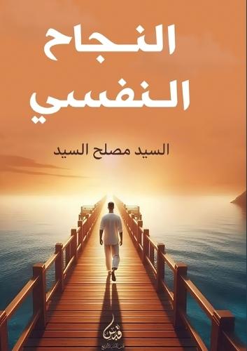 &#1575;&#1604;&#1606;&#1580;&#1575;&#1581; &#1575;&#1604;&#1606;&#1601;&#1587;&#1610;