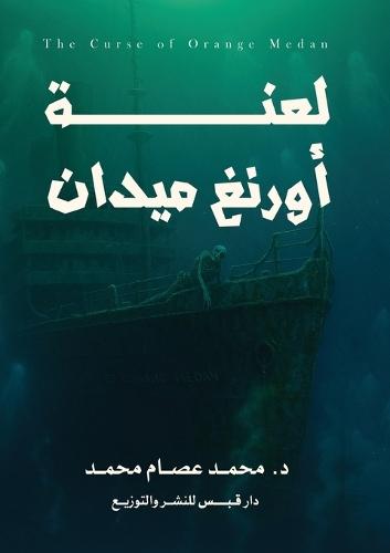 لعنة أورانغ ميدان